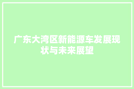 广东大湾区新能源车发展现状与未来展望