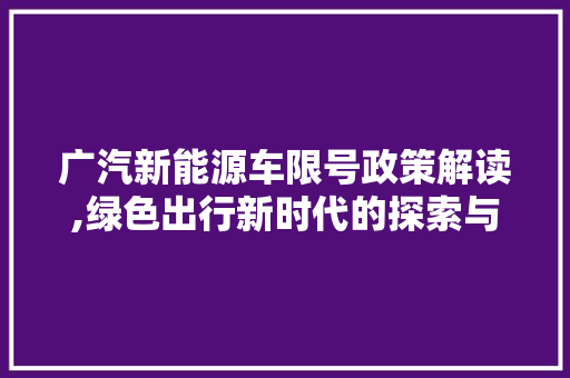 广汽新能源车限号政策解读,绿色出行新时代的探索与挑战  第1张