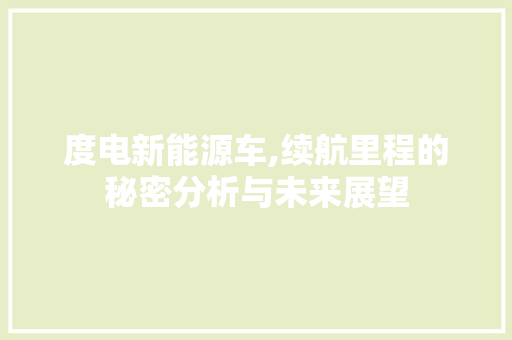 度电新能源车,续航里程的秘密分析与未来展望  第1张