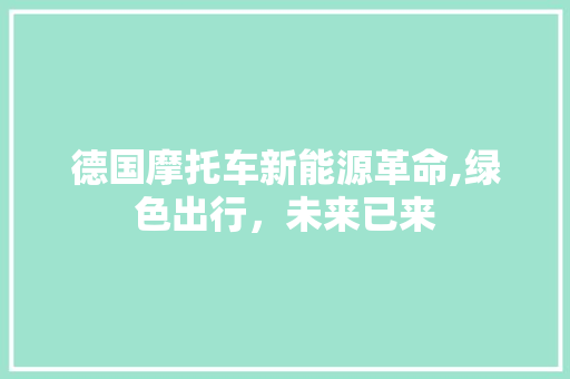 德国摩托车新能源革命,绿色出行，未来已来