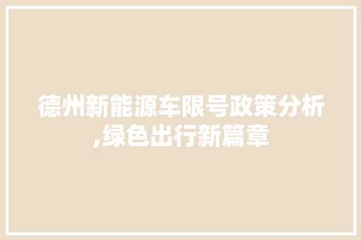 德州新能源车限号政策分析,绿色出行新篇章