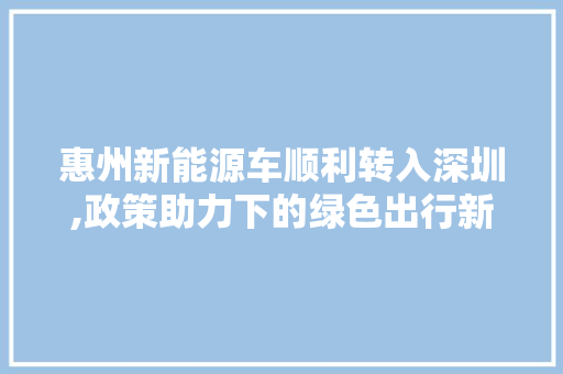 惠州新能源车顺利转入深圳,政策助力下的绿色出行新篇章