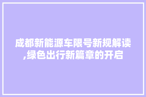 成都新能源车限号新规解读,绿色出行新篇章的开启  第1张