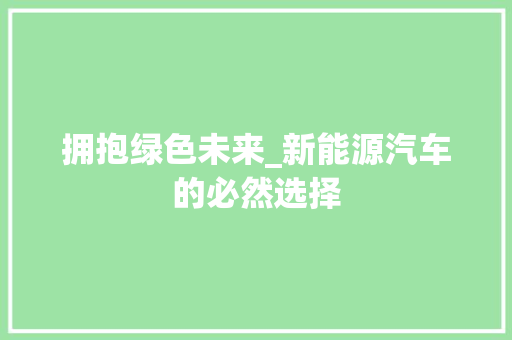 拥抱绿色未来_新能源汽车的必然选择  第1张