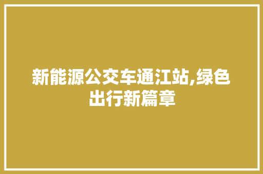 新能源公交车通江站,绿色出行新篇章  第1张