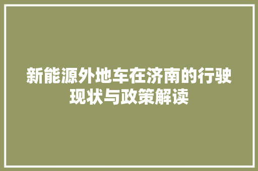 新能源外地车在济南的行驶现状与政策解读  第1张