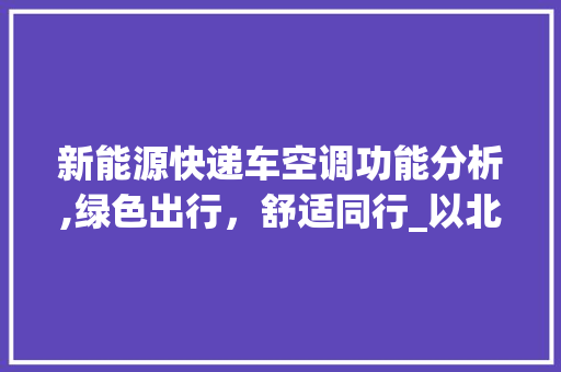 新能源快递车空调功能分析,绿色出行，舒适同行_以北京为例  第1张