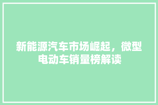 新能源汽车市场崛起，微型电动车销量榜解读  第1张