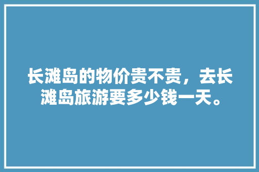 长滩岛的物价贵不贵，去长滩岛旅游要多少钱一天。