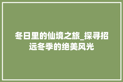 冬日里的仙境之旅_探寻招远冬季的绝美风光