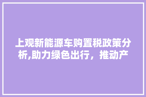 上观新能源车购置税政策分析,助力绿色出行，推动产业升级  第1张