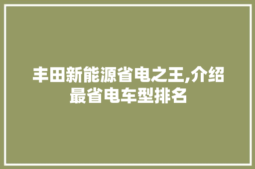 丰田新能源省电之王,介绍最省电车型排名  第1张