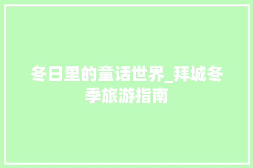 冬日里的童话世界_拜城冬季旅游指南