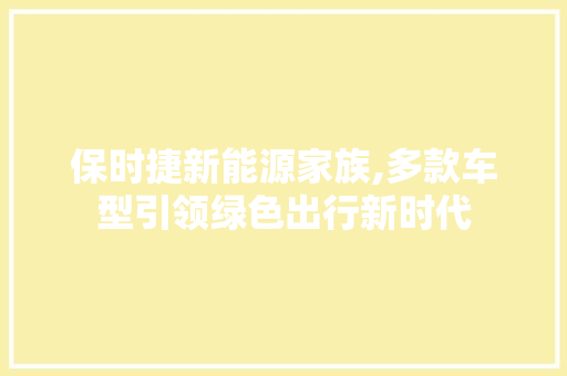 保时捷新能源家族,多款车型引领绿色出行新时代  第1张