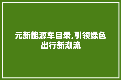 元新能源车目录,引领绿色出行新潮流  第1张