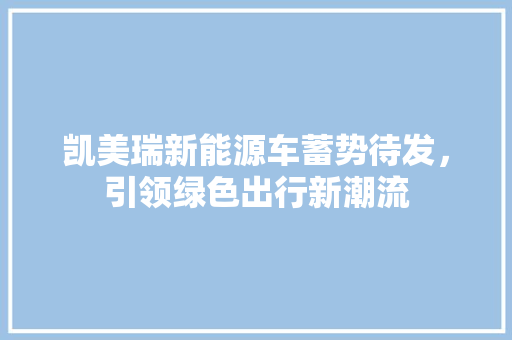 凯美瑞新能源车蓄势待发，引领绿色出行新潮流  第1张