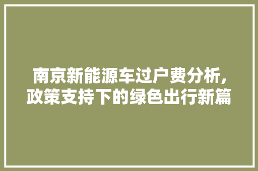 南京新能源车过户费分析,政策支持下的绿色出行新篇章