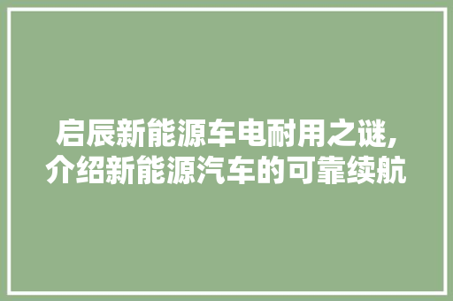 启辰新能源车电耐用之谜,介绍新能源汽车的可靠续航保障  第1张