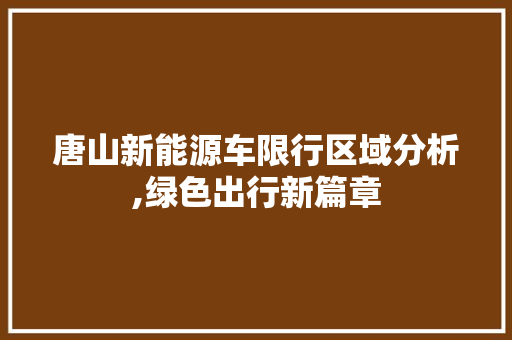 唐山新能源车限行区域分析,绿色出行新篇章  第1张