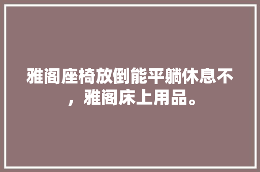 雅阁座椅放倒能平躺休息不，雅阁床上用品。