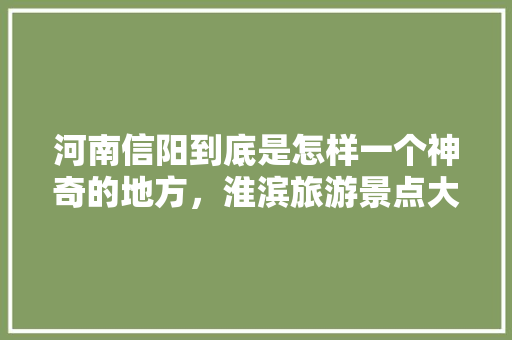 河南信阳到底是怎样一个神奇的地方，淮滨旅游景点大全。