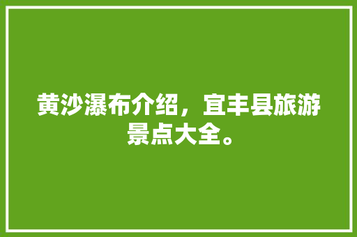 黄沙瀑布介绍，宜丰县旅游景点大全。