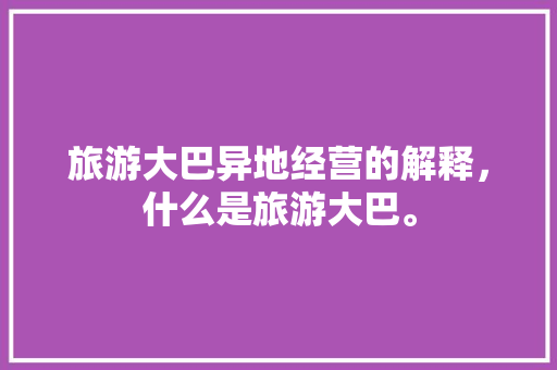 旅游大巴异地经营的解释，什么是旅游大巴。