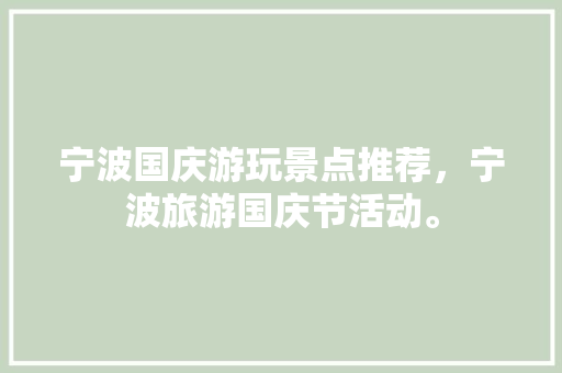 宁波国庆游玩景点推荐，宁波旅游国庆节活动。