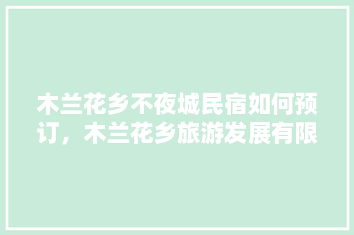 木兰花乡不夜城民宿如何预订，木兰花乡旅游发展有限公司。