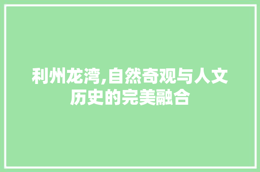 利州龙湾,自然奇观与人文历史的完美融合