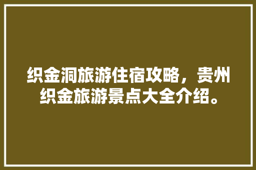 织金洞旅游住宿攻略，贵州织金旅游景点大全介绍。