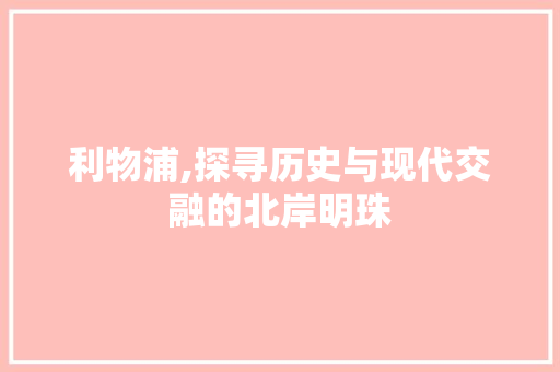 利物浦,探寻历史与现代交融的北岸明珠