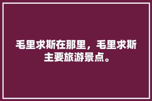 毛里求斯在那里，毛里求斯主要旅游景点。