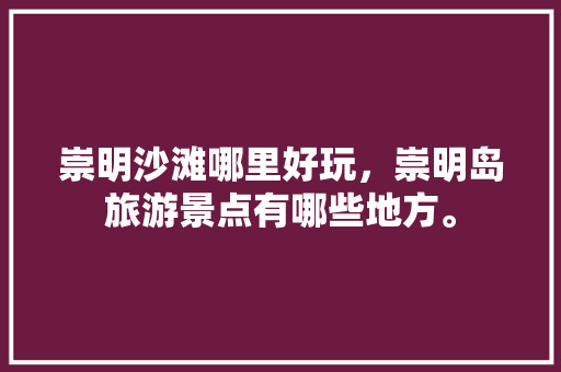 崇明沙滩哪里好玩，崇明岛旅游景点有哪些地方。