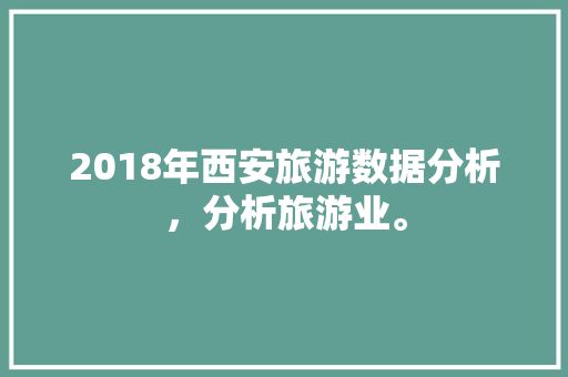 2018年西安旅游数据分析，分析旅游业。