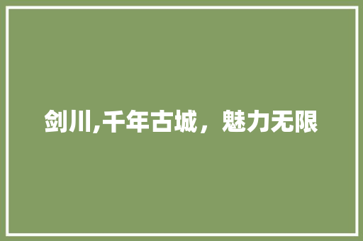 剑川,千年古城，魅力无限