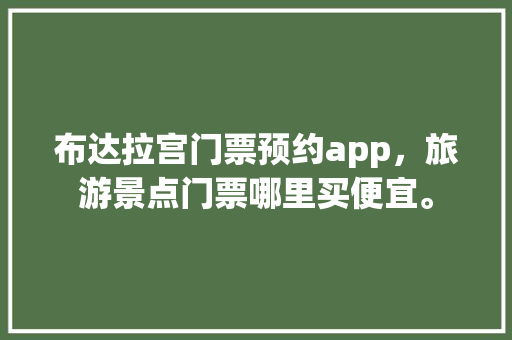 布达拉宫门票预约app，旅游景点门票哪里买便宜。