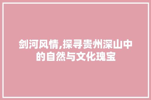 剑河风情,探寻贵州深山中的自然与文化瑰宝