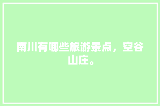 南川有哪些旅游景点，空谷山庄。