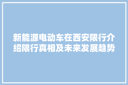 新能源电动车在西安限行介绍限行真相及未来发展趋势  第1张