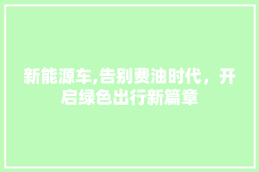 新能源车,告别费油时代，开启绿色出行新篇章  第1张