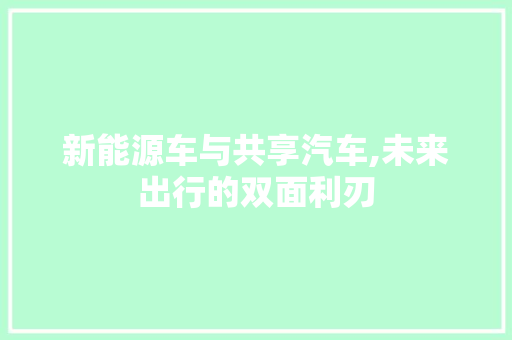 新能源车与共享汽车,未来出行的双面利刃  第1张