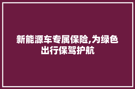 新能源车专属保险,为绿色出行保驾护航  第1张