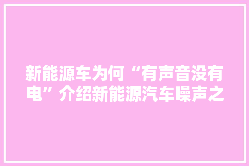 新能源车为何“有声音没有电”介绍新能源汽车噪声之谜