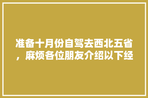 准备十月份自驾去西北五省，麻烦各位朋友介绍以下经济可靠的景区，十月份哪里旅游最好玩。