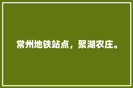 常州地铁站点，聚湖农庄。