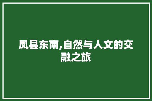 凤县东南,自然与人文的交融之旅