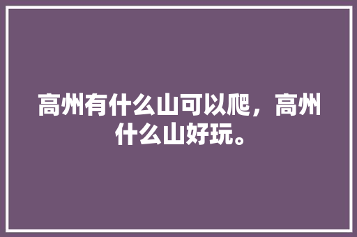 高州有什么山可以爬，高州什么山好玩。  第1张