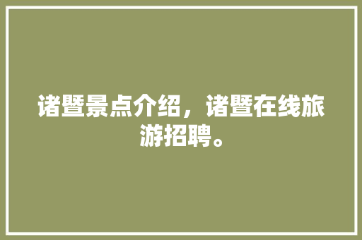 诸暨景点介绍，诸暨在线旅游招聘。