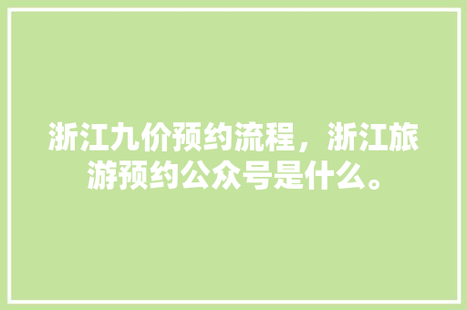 浙江九价预约流程，浙江旅游预约公众号是什么。